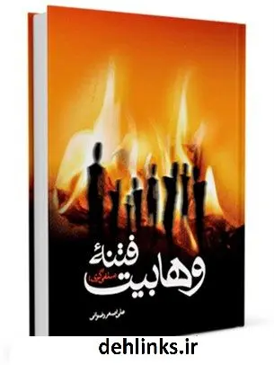 دانلود pdf کتاب فتنه وهابیت علی اصغر رضوانی