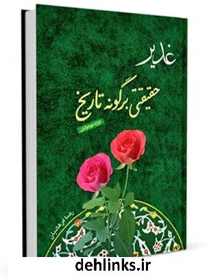 دانلود pdf کتاب غدیر حقیقتی بر گونه تاریخ رضا فرهادیان