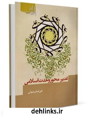 دانلود pdf کتاب غدیر محور وحدت اسلامی علی اصغر رضوانی