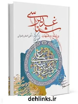 دانلود pdf کتاب غدیرشناسی و پاسخ به شبهات علی اصغر رضوانی