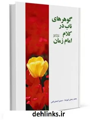 دانلود pdf کتاب گوهرهای ناب در کلام امام زمان ( علیه السلام ) حسین احمدی قمی