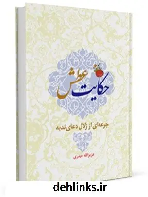 دانلود pdf کتاب حکایت عطش : جرعه ای از زلال دعای ندبه عزیزالله حیدری