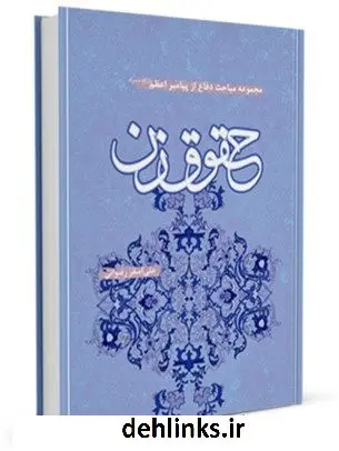 دانلود pdf کتاب پیامبر اعظم صلی الله علیه وآله و حقوق زن علی اصغر رضوانی