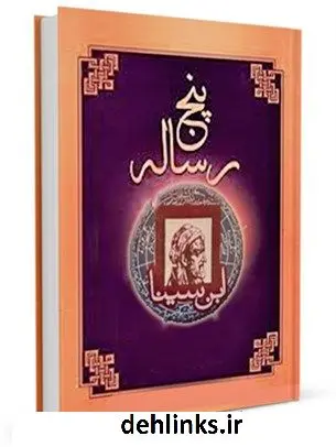 دانلود pdf کتاب پنج رساله ابوعلی حسین بن عبدالله ابن سینا