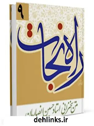 دانلود pdf کتاب راه نجات حسین انصاریان