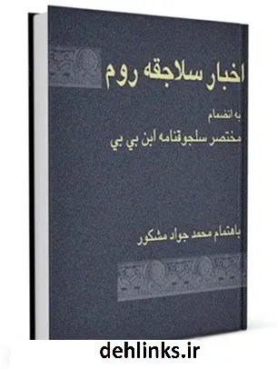 دانلود pdf کتاب اخبار سلاجقه روم، به انضمام مختصر سلجوقنامه ابن بی بی محمد جواد مشکور