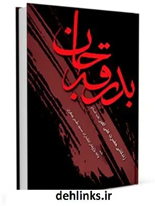 دانلود pdf کتاب بدرقه جان علی اکبر علیه السلام واحد پژوهش مسجد مقدس جمکران