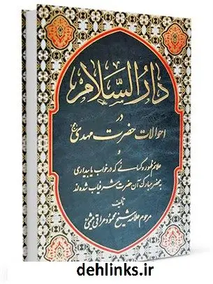 دانلود pdf کتاب دارالسلام میثمی محمود عراقی میثمی