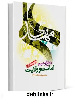 دانلود pdf کتاب دفاع از حریم امامت و ولایت جمعی از نویسندگان