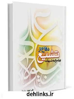 دانلود pdf کتاب دفاع از تشیع و پاسخ به شبهات علی اصغر رضوانی