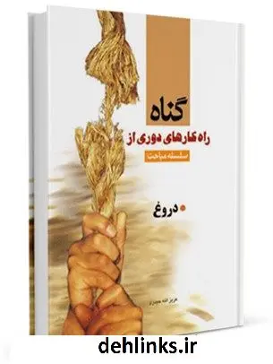 دانلود pdf کتاب دروغ عزیزالله حیدری