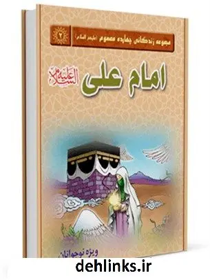 دانلود pdf کتاب امام علی علیه السلام جمعی از نویسندگان
