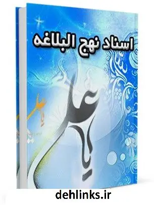 دانلود pdf کتاب پژوهشی در اسناد و مدارک نهج البلاغه محمد مهدی جعفری