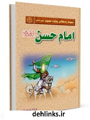 دانلود pdf کتاب امام حسن علیه السلام جمعی از نویسندگان