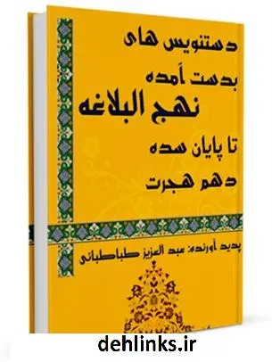 دانلود pdf کتاب دستنویس های بدست آمده نهج البلاغه تا پایان سده دهم هجرت عبدالعزیز طباطبایی
