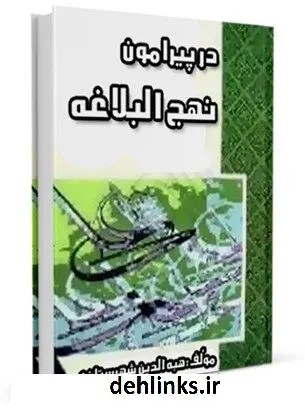 دانلود pdf کتاب در پیرامون نهج البلاغه هبه الدین شهرستانی