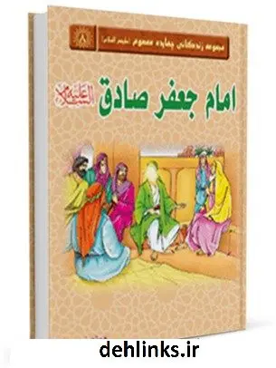 دانلود pdf کتاب امام صادق علیه السلام واحد پژوهش مسجد مقدس جمکران