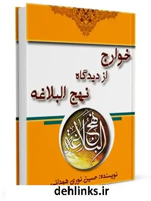 دانلود pdf کتاب خوارج از دیدگاه نهج البلاغه آیت الله العظمی حسین نوری همدانی
