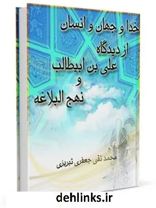 دانلود pdf کتاب خدا و جهان و انسان از دیدگاه علی بن ابیطالب (ع) و نهج البلاغه محمد تقی جعفری تبریزی