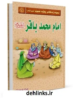 دانلود pdf کتاب امام محمد باقر علیه السلام واحد پژوهش مسجد مقدس جمکران