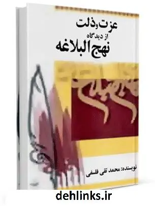 دانلود pdf کتاب عزت و ذلت از دیدگاه نهج البلاغه محمد تقی فلسفی
