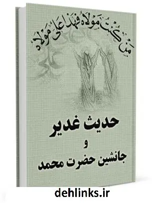 دانلود pdf کتاب حدیث غدیر و جانشین حضرت محمد صلی الله علیه و آله و سلم موسسه در راه حق