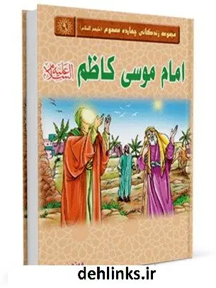 دانلود pdf کتاب امام کاظم علیه السلام واحد پژوهش مسجد مقدس جمکران