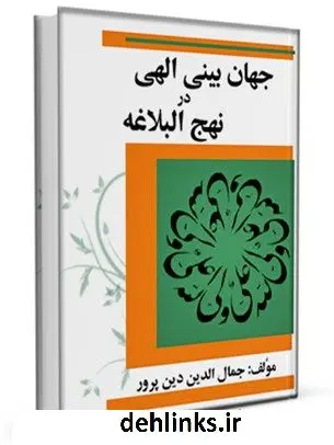 دانلود pdf کتاب جهان بینی الهی در نهج البلاغه جمال الدین دین پرور