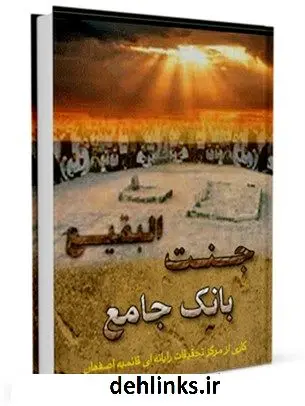دانلود pdf کتاب بانک جامع جنت البقیع واحد تحقیقات مرکز تحقیقات رایانه ای قائمیه اصفهان