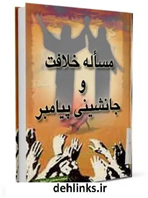 دانلود pdf کتاب مساله خلافت و جانشینی پیامبر ( صلی الله علیه و آله و سلم ) موسسه در راه حق