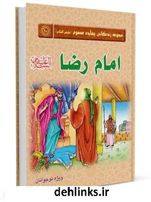 دانلود pdf کتاب امام رضا علیه السلام سهراب علوی