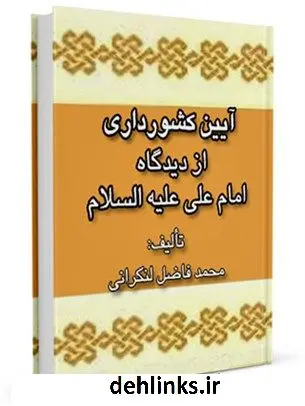 دانلود pdf کتاب آیین کشورداری از دیدگاه امام علی علیه السلام محمد فاضل لنکرانی