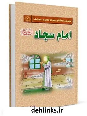 دانلود pdf کتاب امام سجاد علیه السلام واحد پژوهش مسجد مقدس جمکران