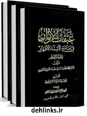 دانلود pdf کتاب عبقات الانوار فی امامه الائمه الاطهار حامدحسین موسوی نیشابوری هندی لکهنوی