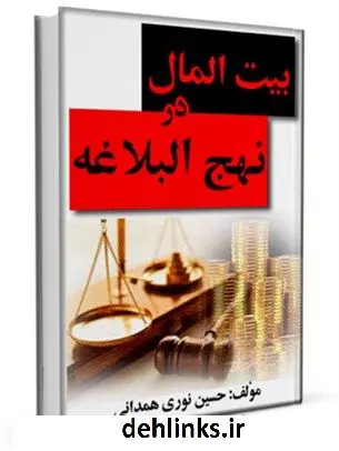 دانلود pdf کتاب بیت المال در نهج البلاغه آیت الله العظمی حسین نوری همدانی