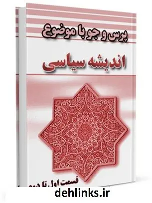 دانلود pdf کتاب اندیشه سیاسی مرکز ملی پاسخگوئی به سوالات دینی