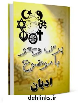 دانلود pdf کتاب ادیان مرکز ملی پاسخگوئی به سوالات دینی