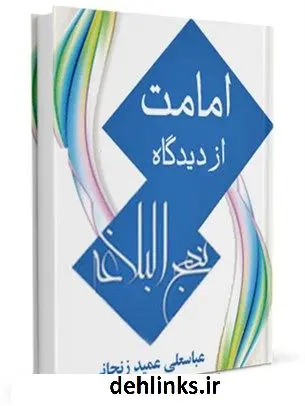 دانلود pdf کتاب امامت از دیدگاه نهج البلاغه عباسعلی عمید زنجانی