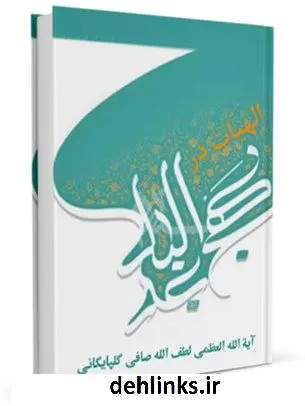 دانلود pdf کتاب الهیات در نهج البلاغه آیت الله العظمی لطف اللّه صافی گلپایگانی