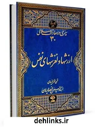دانلود pdf کتاب ارزشها و لغزشهای نفس حسین انصاریان