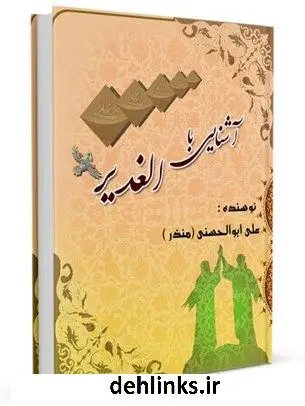 دانلود pdf کتاب آشنایی با الغدیر علی ابوالحسنی ( منذر )