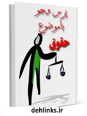 دانلود pdf کتاب حقوق مرکز ملی پاسخگوئی به سوالات دینی