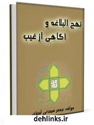 دانلود pdf کتاب نهج البلاغه و آگاهی از غیب آیت الله العظمی جعفر سبحانی
