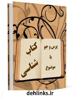 دانلود pdf کتاب کتابشناسی مرکز ملی پاسخگوئی به سوالات دینی