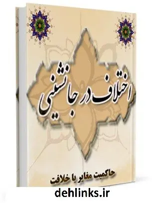 دانلود pdf کتاب اختلاف در جانشینی ویلفرد مادلونگ