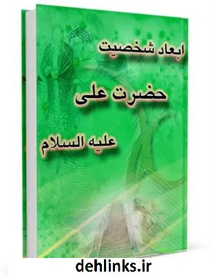 دانلود pdf کتاب ابعاد شخصیت علی علیه السلام محمد تقی جعفری تبریزی