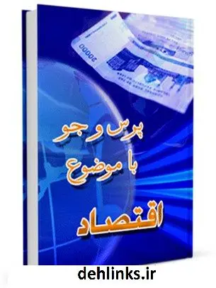 دانلود pdf کتاب اقتصاد مرکز ملی پاسخگوئی به سوالات دینی