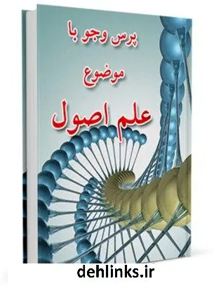 دانلود pdf کتاب علم اصول مرکز ملی پاسخگوئی به سوالات دینی