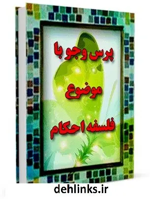 دانلود pdf کتاب فلسفه احکام مرکز ملی پاسخگوئی به سوالات دینی