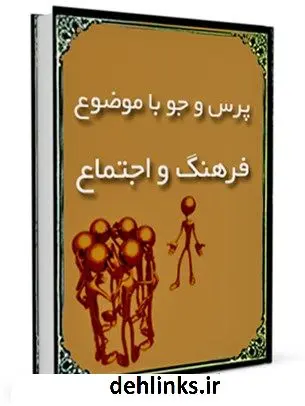 دانلود pdf کتاب فرهنگ و اجتماع مرکز ملی پاسخگوئی به سوالات دینی